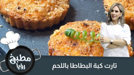 تارت كبة البطاطا باللحم
