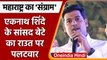 Maharashtra Political Crisis: Shrikant Shinde का Sanjay Raut को जवाब | वनइंडिया हिंदी | *Politics