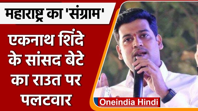 Maharashtra Political Crisis: Shrikant Shinde का Sanjay Raut को जवाब | वनइंडिया हिंदी | *Politics