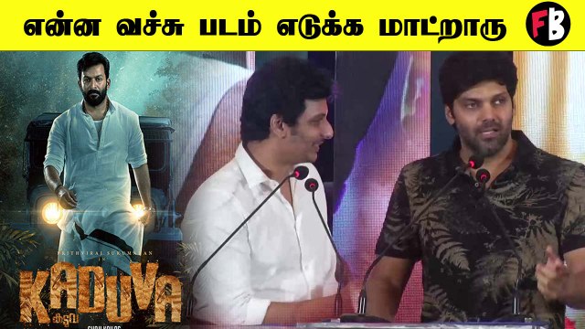 Director-ஐ கலாய்த்த ஜீவா | Jeeva, Arya Speech |Prithviraj| Kaduva Movie Press Meet *Kollywood