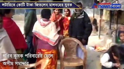 Young man from a farmer family wins one crore in lottery in Malda