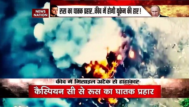 Ukraine Russia War Update : रूस का घातक प्रहार कीव में होगी युक्रेन की हार !