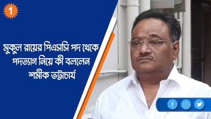 মুকুল রায়ের পিএসসি পদ থেকে পদত্যাগ নিয়ে কী বললেন শমীক ভট্টাচার্য |OneIndia Bengali
