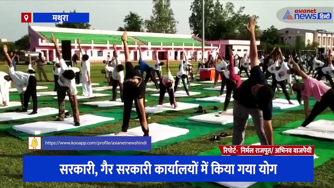 मथुरा में भी मनाया गया योग दिवस, नगर विकास एवं शहरी समग्र विकास राज्यमंत्री राकेश राठौर रहे मौजूद