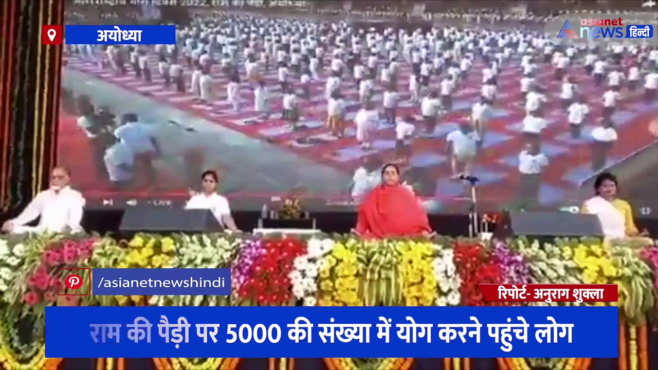 अंतरराष्ट्रीय योग दिवस को लेकर अयोध्या में दिखा गजब का उत्साह, राम की पैड़ी पर 5000 लोग योग करने पहुंचे
