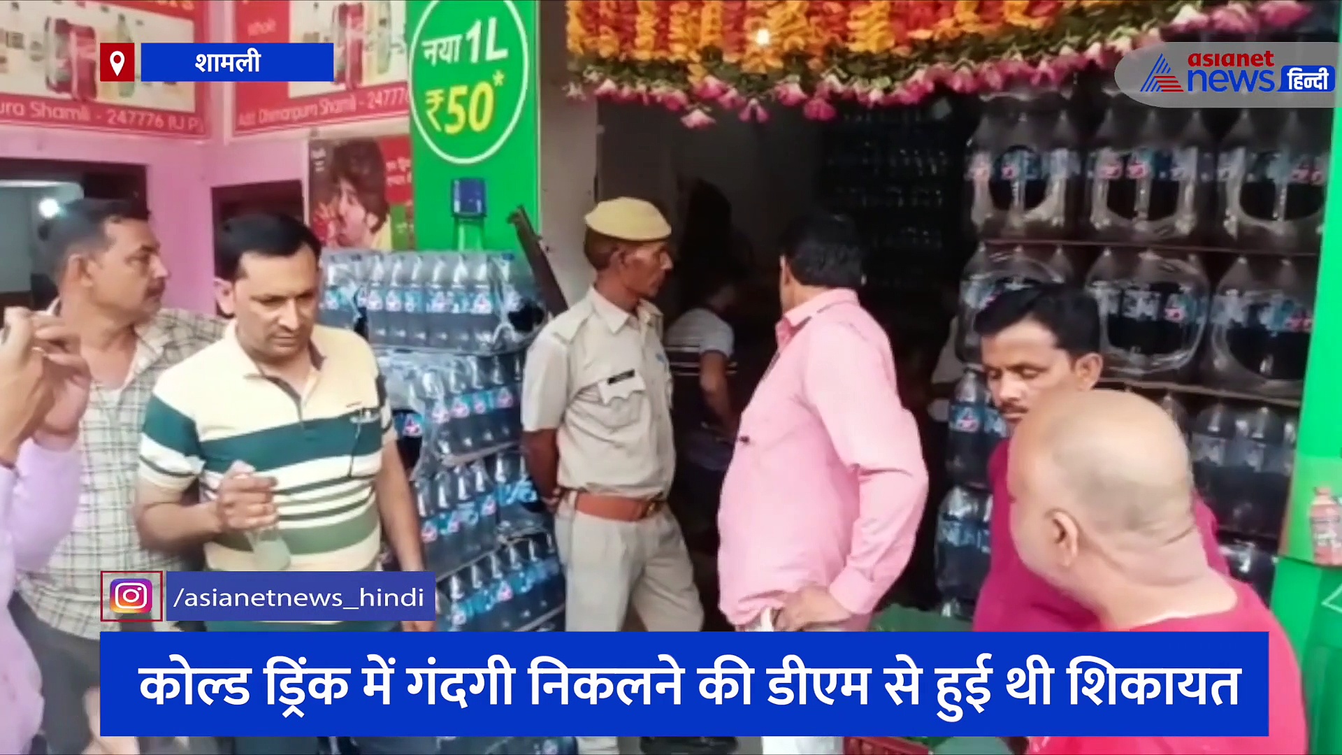 कोल्ड ड्रिंक में गंदगी निकलने के बाद डीएम से हुई शिकायत, खाद्य विभाग की टीम ने मारा छापा 