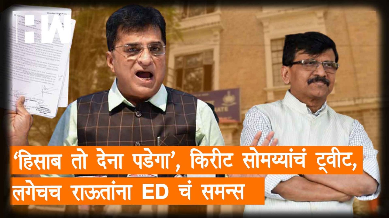 "हिसाब तो देना पडेगा", Kirit Somaiya यांचं ट्वीट, लगेचच Sanjay Raut यांना ED चं समन्स| Eknath Shinde