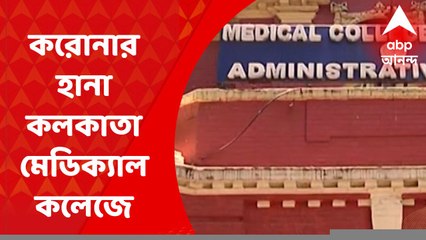 Calcutta Medical College: করোনার জেরে, কলকাতা মেডিক্যালে হল না, MBBS-এর তৃতীয় সিমেস্টারের পরীক্ষা