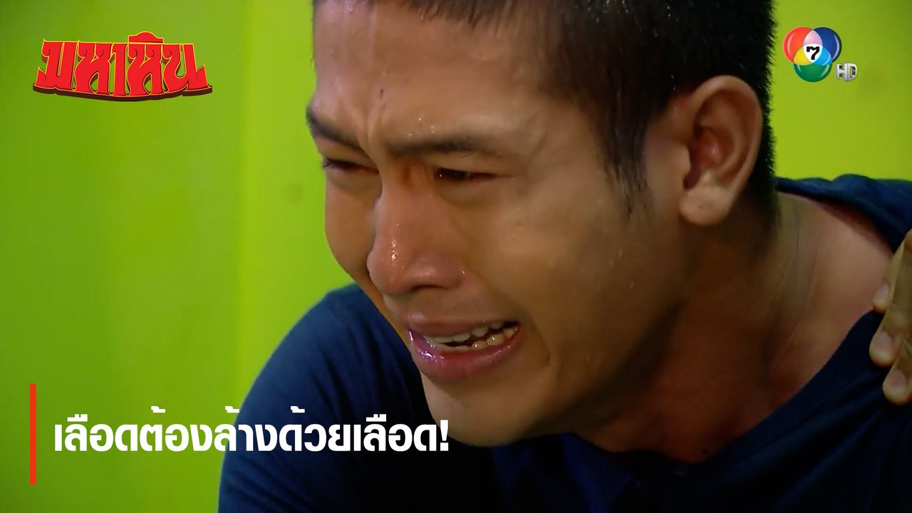 เลือดต้องล้างด้วยเลือด! | ไฮไลต์ละคร มหาหิน EP.4 | Ch7HD