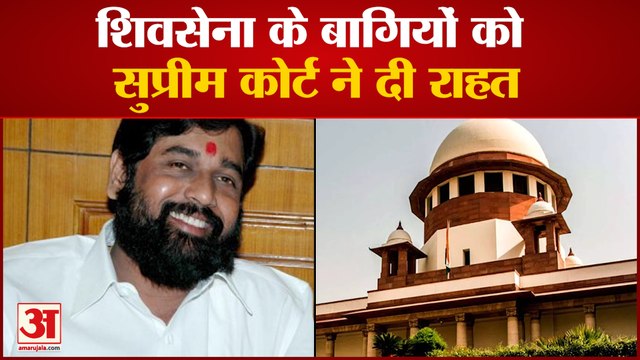 शिवसेना के बागियों को सुप्रीम कोर्ट ने दी राहत सुप्रीम कोर्ट ने सभी पक्षों को जारी किया नोटिस