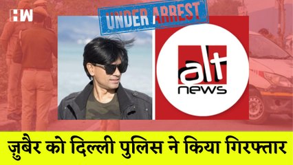 Mohammed Zubair को Delhi Police ने किया गिरफ्तार,धार्मिक भावनाओं को आहत करने का मामला| Alt News| BJP