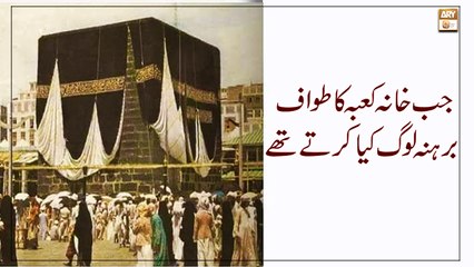 Jab Khana Kaba Ka Tawaf Barhana Log Kia Kartay Thy - Latest Bayan 2022