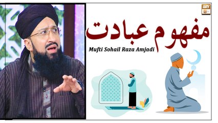 Mafhoom e Ibadat - Latest Bayan 2022 #MuftiMuhammadSohailRazaAmjadi