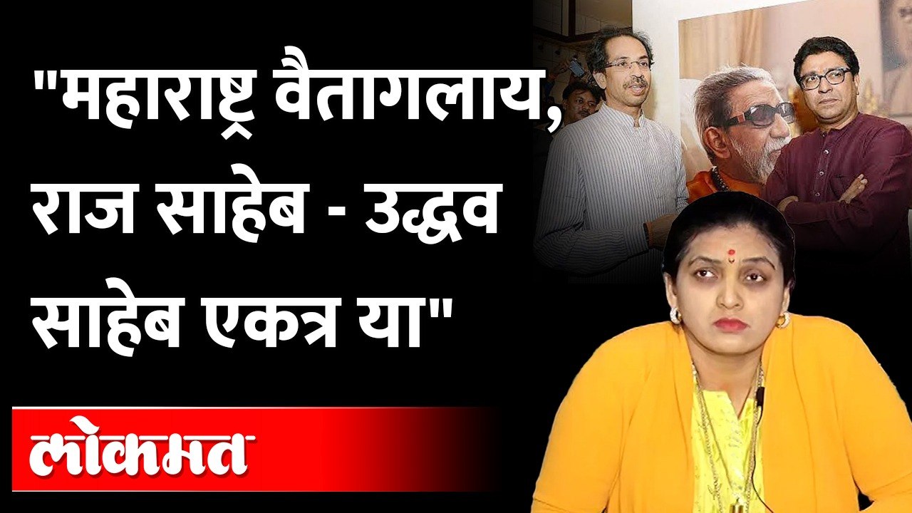 "लोकांना Hindutav शिकवणाऱ्यांनी भावासाठी एकत्र यावं,Rupali Patil Thombareच Raj Thackerayयांना  आवाहन