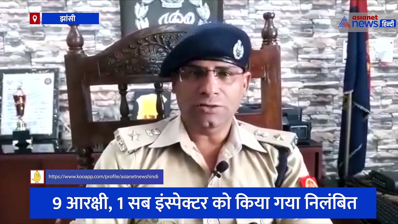 झांसी पुलिस को 'तमंचे पे डिस्को' पड़ा भारी, 9 पुलिसकर्मी निलंबित और थाना प्रभारी को किया गया लाइन हाजिर