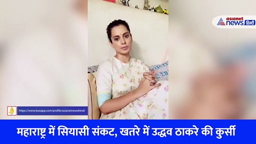 सुशांत की मौत के बाद कंगना रनौत ने जो कहा... क्या उद्धव ठाकरे के लिए सही हो रहे वो शब्द 