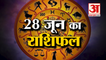 Horoscope Today: जानिये क्या कहती है आपकी राशि | Aaj Ka Rashifal | 28 June 2022 Horoscope in Hindi