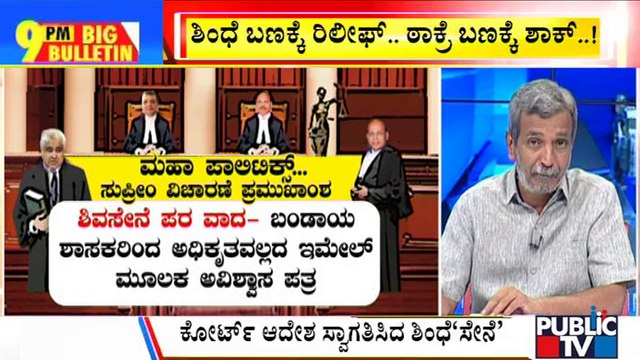 Big Bulletin | Maharashtra Crisis: Relief For Rebels From Supreme Court | HR Ranganath | June 27, 2022