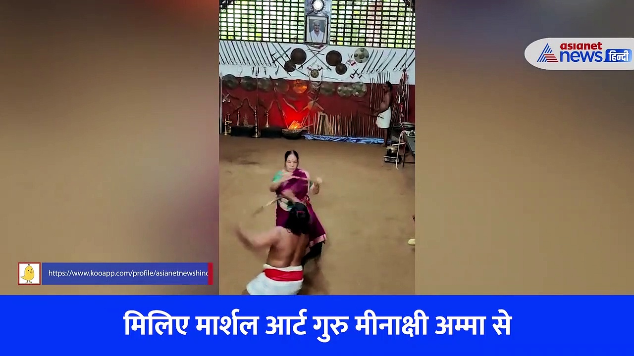 80 की उम्र में 18 साल वाला जोश....मिलिए मार्शल आर्ट गुरु मीनाक्षी अम्मा से 