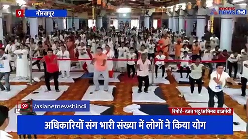 गोरखपुर में अंतरराष्ट्रीय योग दिवस पर लोगों ने बढ़-चढ कर लिया हिस्सा,अधिकारियों संग लोगों ने किया योग