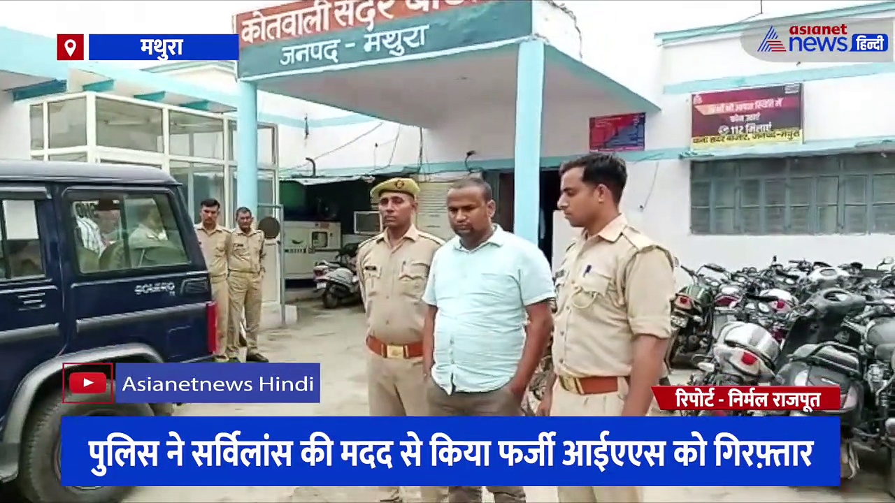 फर्जी IAS अधिकारी बनकर डॉक्टर को धमकाते हुए मांग रहा था फिरौती, पुलिस ने सर्विलांस की मदद से किया गिरफ्तार