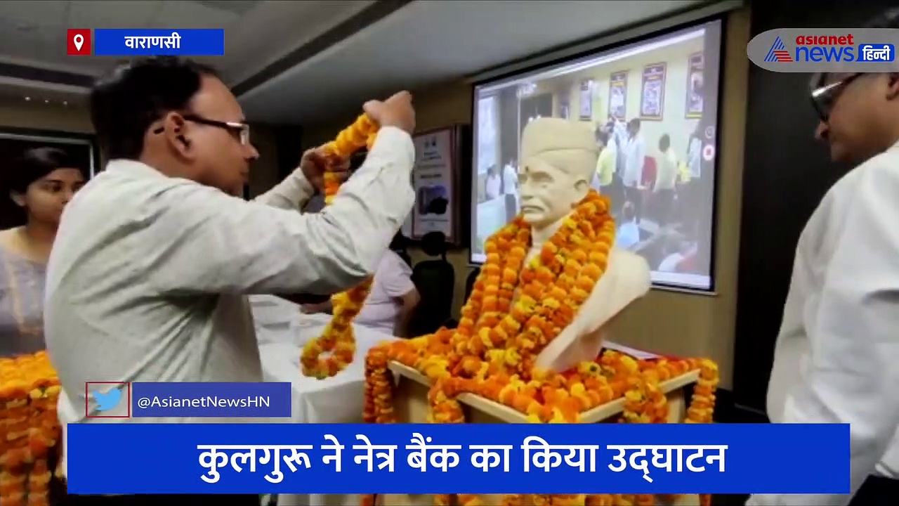 बीएचयू नेत्र विभाग में नेत्र बैंक का हुआ उद्घाटन, कुलगुरू ने की अपील- ज्यादा से ज्यादा अंगदान करें लोग