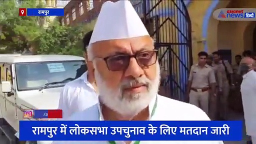 रामपुर में लोकसभा उपचुनाव के लिए मतदान जारी, सपा प्रत्याशी आसिम राजा ने पुलिस पर लगाए गंभीर आरोप