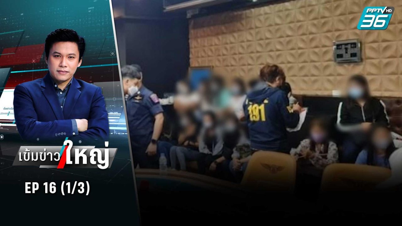 ใครได้ ใครเสีย บุกทลายบ่อนรัชดา  | เข้มข่าวใหญ่ (1/3) | 27 มิ.ย. 65