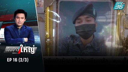 ทอ. ชี้แจงพลทหารป่วยซึมเศร้าคิดสั้น | เข้มข่าวใหญ่ (2/3) | 27 มิ.ย.65