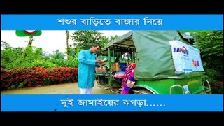 বাজার নিয়ে দুই জামাই ঝগড়া........