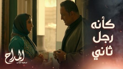 المداح اسطورة الوادي | حلقة 7 | الرجل لما يحب واحدة ثانية.. بيكون حنون ورقيق وعطوف