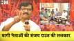 Maharashtra: Sanjay Raut की बागी नेताओं की ललकार| Eknath Shinde| Uddhav Thackeray| Shivsena| MVA