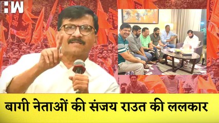 Maharashtra: Sanjay Raut की बागी नेताओं की ललकार| Eknath Shinde| Uddhav Thackeray| Shivsena| MVA
