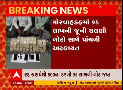 પંચમહાલ: 95 લાખની 500ની જૂની ચલણી નોટો સાથે પાંચ શખ્સો ઝડપાયા