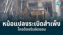 เพลิงไหม้สำเพ็ง จากเหตุจากหม้อแปลงระเบิด ถามหาใครรับผิดชอบ | เข้มข่าวใหญ่ | 27 มิ.ย. 65