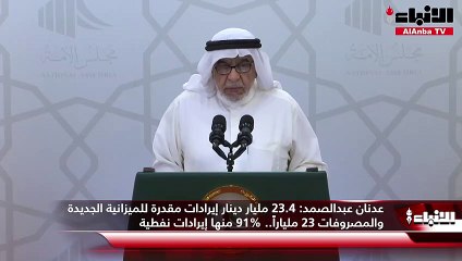عدنان عبدالصمد  23.4 مليار دينار إيرادات مقدرة للميزانية الجديدة والمصروفات 23 ملياراً.. 91% منها إيرادات نفطية