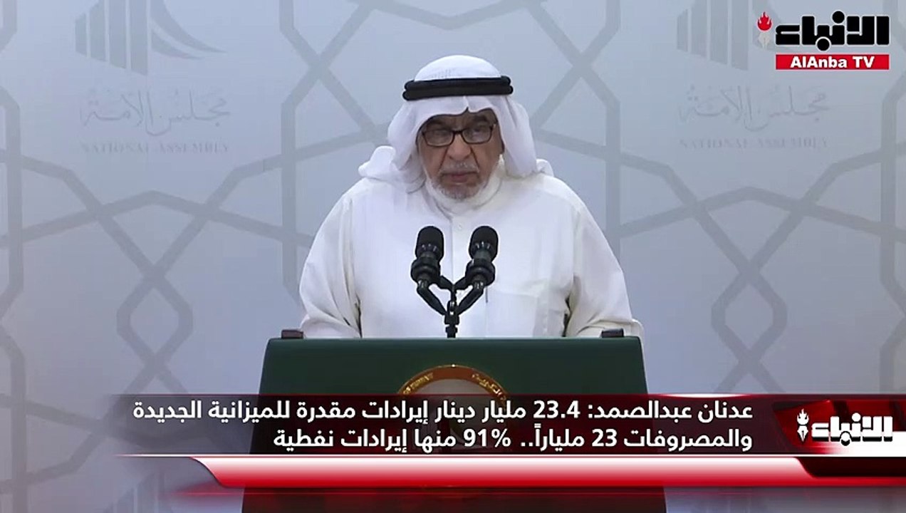 عدنان عبدالصمد  23.4 مليار دينار إيرادات مقدرة للميزانية الجديدة والمصروفات 23 ملياراً.. 91% منها إيرادات نفطية