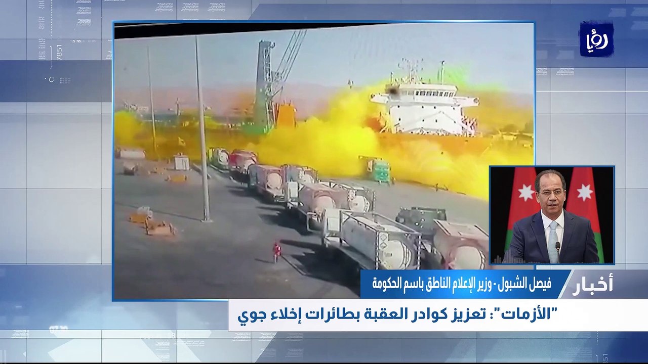 الشبول يتحدث لـ"رؤيا" عن آخر التطورات حول تسرب غاز سام من صهريج في ميناء العقبة