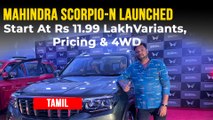 Mahindra Scorpio-N Launched At Rs 11.99 Lakh | வேரியன்ட், இன்ஜின், புக்கிங் மற்றும் பிற தகவல்கள்