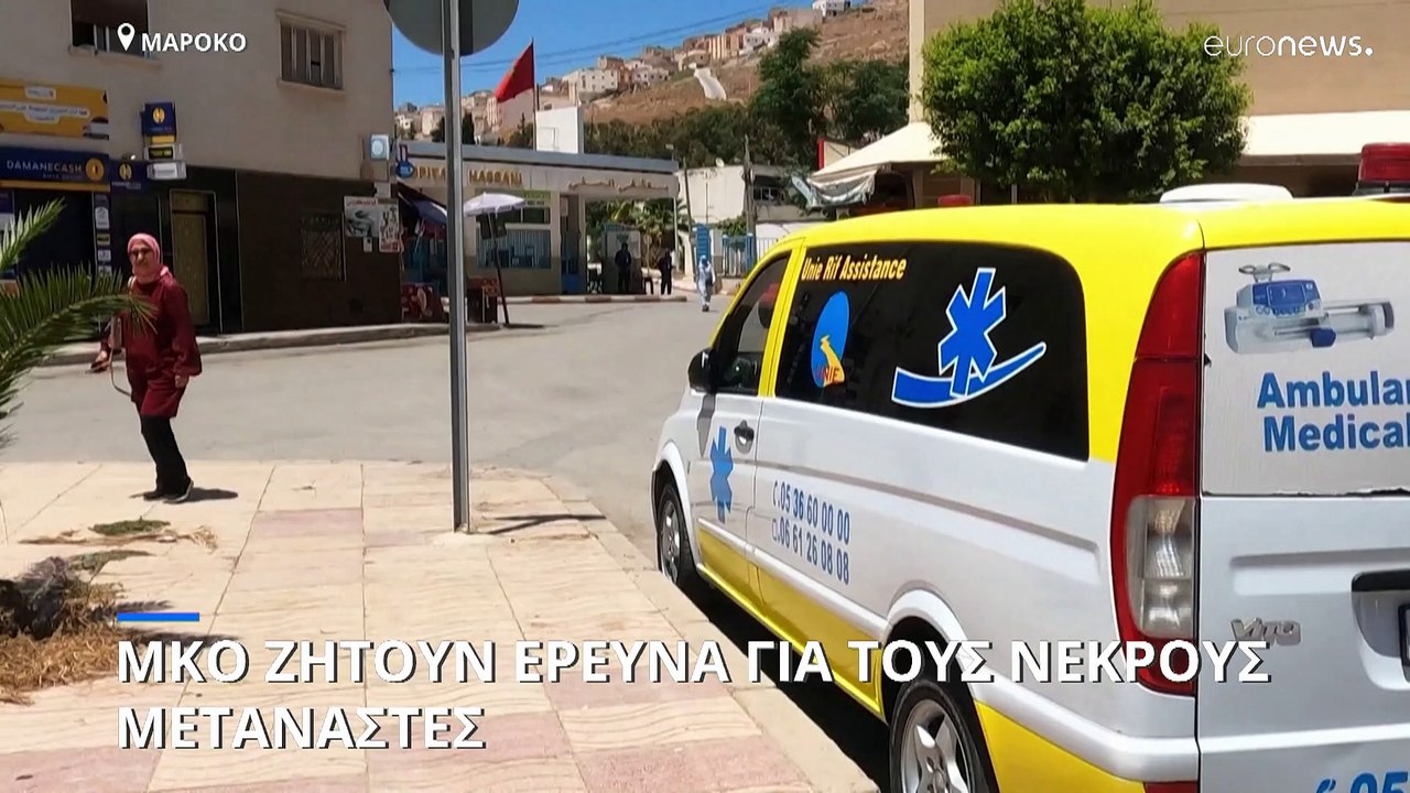 Μαρόκο: Έρευνα για τους 23 νεκρούς μετανάστες ζ...