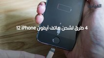 4 طرق لشحن هاتف آيفون iPhone 12