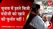 BHOPAL: मेयर के चुनाव में पसीना बहा रहे मंत्रीजी, खाने तक की फुर्सत नहीं