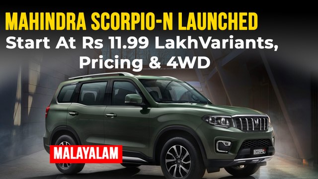 Scorpio N 11.99 ലക്ഷം രൂപയ്ക്ക് പുറത്തിറക്കി Mahindra | വേരിയന്റ്, എഞ്ചിൻ, ബുക്കിംഗ്