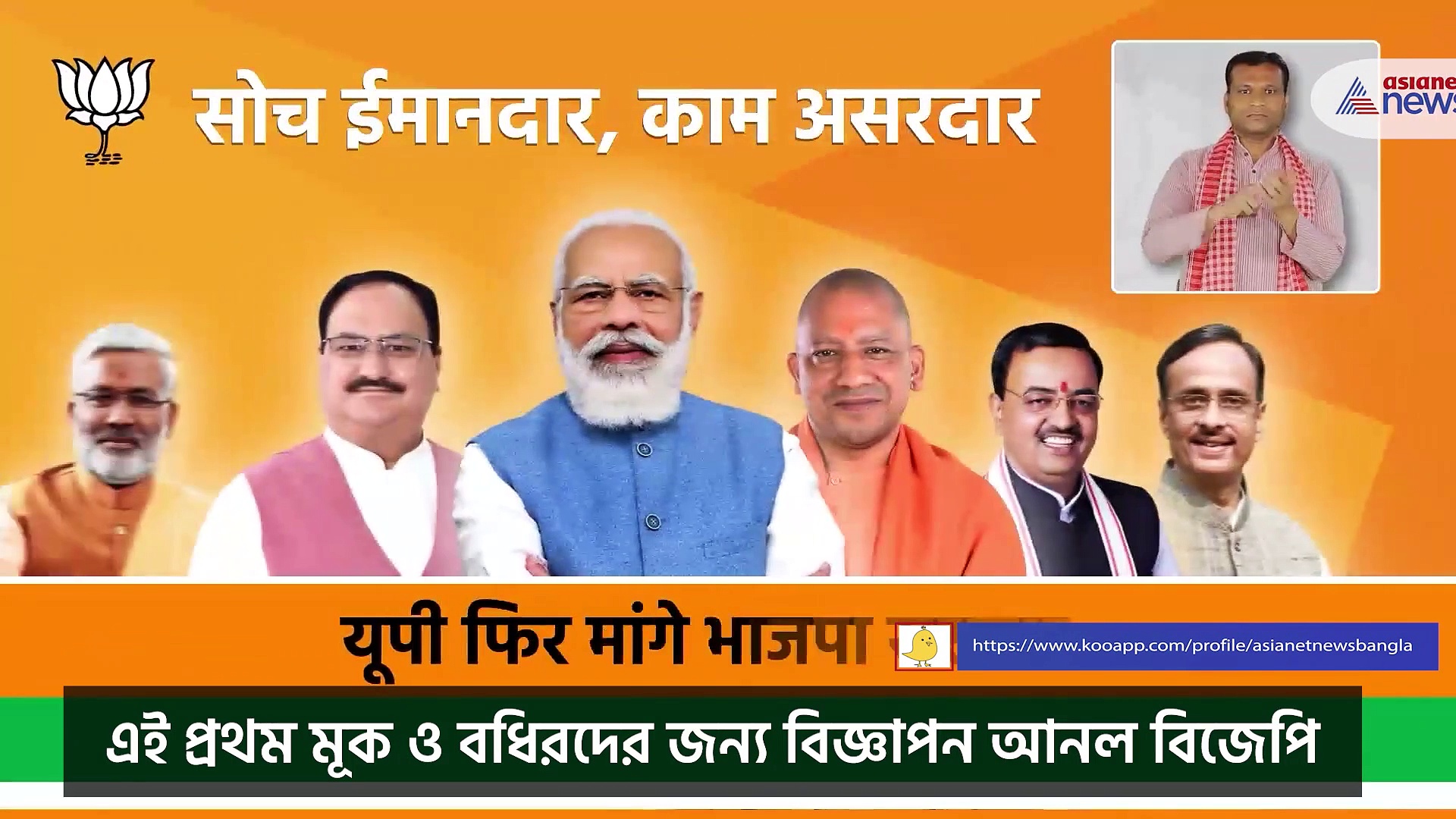 মূক ও বধিরদের জন্য অভিনব উদ্যোগ, সাইন ল্যাঙ্গুয়েজ-এ বিজ্ঞাপন বিজেপির