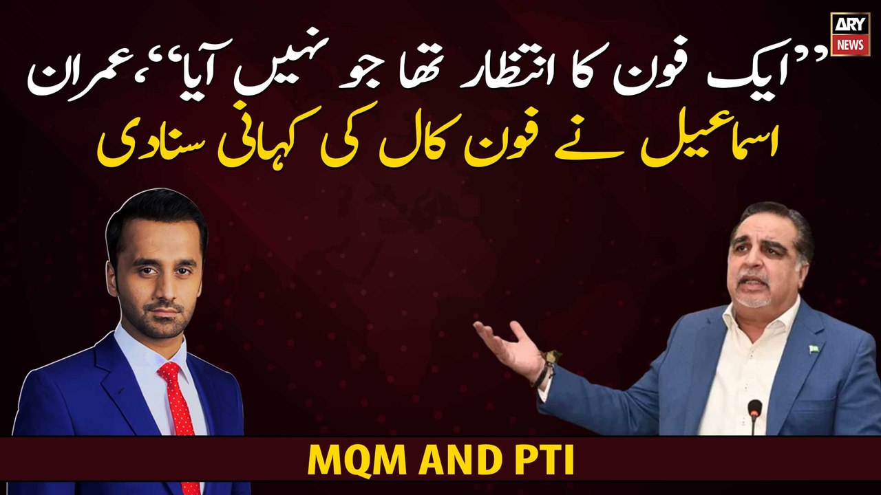 Why did MQM Pakistan split from PTI? Imran Ismail narrated the story of a mysterious phone call