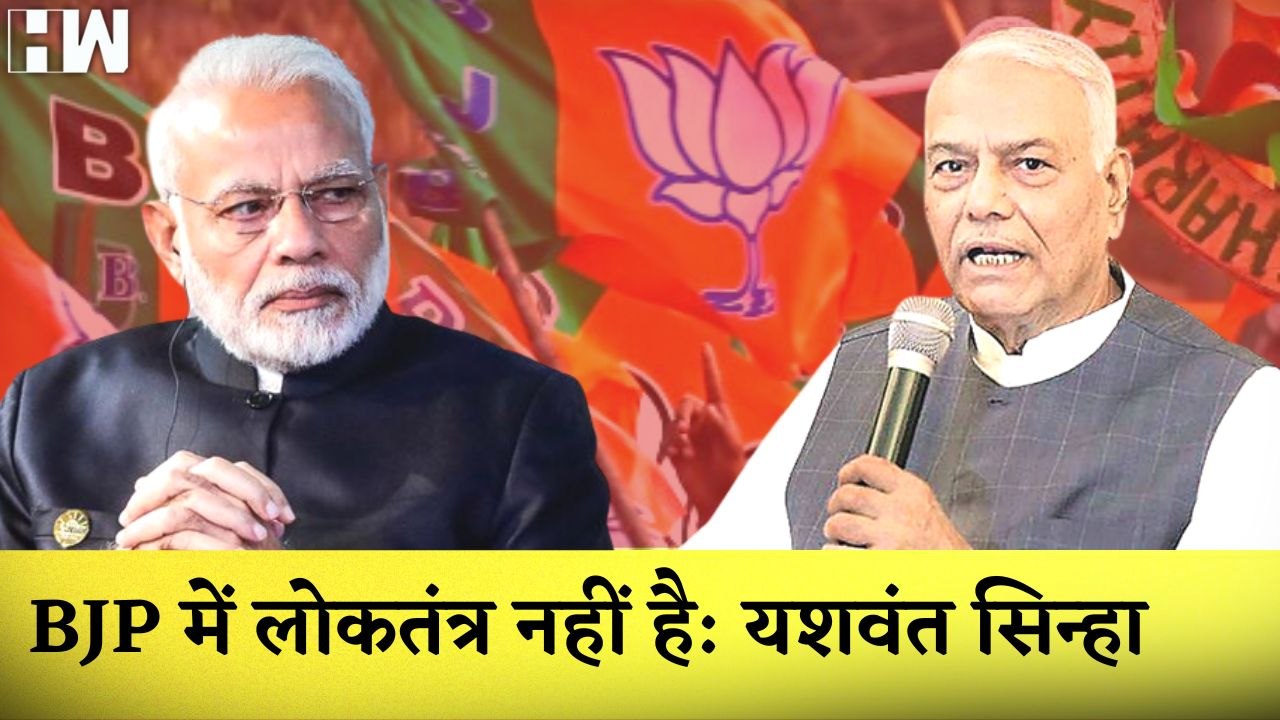 Yashwant Sinha का BJP पर तंज कहा-BJP में लोकतंत...