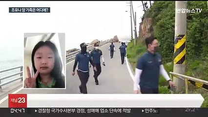 실종 '조유나 가족' 수색 일주일째…최종 행적 완도 집중수색