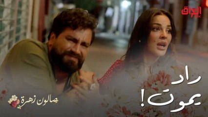 صالون زهرة | الحلقة 7 | غير اتخبلت ما تعرف شتسوي من الخوف عليه