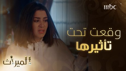 وقعت تحت تأثيرها.. فهل تقودها إلى الجنون؟