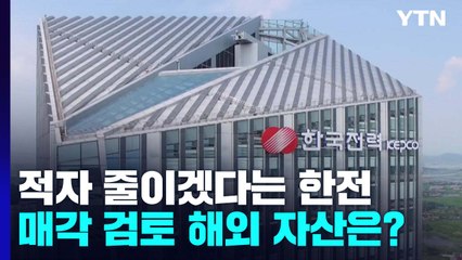 적자 줄이겠다는 한전...팔려는 해외 자산은? / YTN